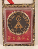 1993 Yichun City Lesser Khingan Mountains Forest Festival Commemorative Medal in Case