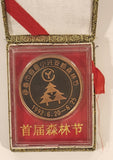 1992 Yichun City Lesser Khingan Mountains First Forest Festival Commemorative Medal in Case