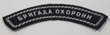 Ukrainian 101st Regiment Guard Brigage бригада охорони 1" x 3 1/2" Fabric Patch Badge